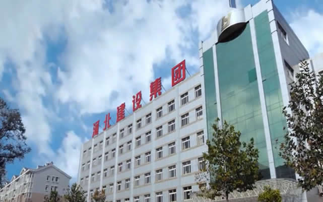乌伊岭河北建设集团