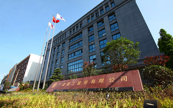 乌伊岭宁波建工股份有限公司